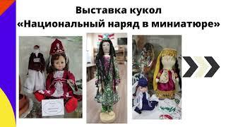 Этно-Музей в библиотеке: экскурсионный проект.