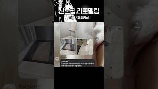 신혼집 구축 30평대 아홉 번째 화장실 타일 덧방 #인테리어 #shorts
