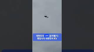 LAH 대한민국 최신 공격헬기