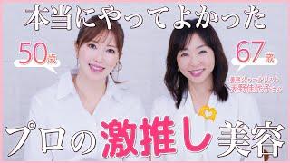 【若見えの秘訣】記念すべき初コラボ！美容のプロが美と健康のために本気に愛用してる推しコスメをご紹介【エイジングケア】