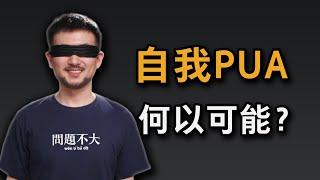 当真相无比残酷，我们还应该相信吗？如何进行自我PUA？