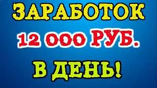 КАК ЗАРАБОТАТЬ ДЕНЬГИ В ИНТЕРНЕТЕ 12000 РУБЛЕЙ  ИНТЕРНЕТ ЗАРАБОТОК ДЕНЕГ с мин ВЛОЖЕНИЙ бизнес 2024