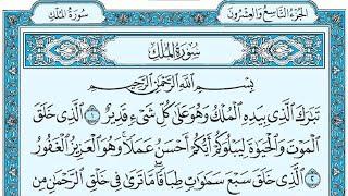 Surat Al-Mulk Maher al Muaiqly سورة الملك مكتوبة ماهر المعيقلي