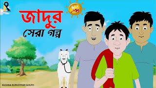 Jadur Sera Golpo | জাদুর সেরা গল্প | Thakumar Jhuli | Bengali Cartoon | Bangla Golpo | Fairy Tale |