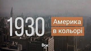 Америка в кольорі. 1930-ті — документальний фільм українською | Канал Докфільм