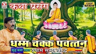 कथा प्रसंग धम्म चक्क पवत्तन # dhamma chakka pavattana # श्याम सुन्दर बौद्ध - 9897198267