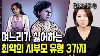 결혼 상대로 최악인 부모 유형 3가지