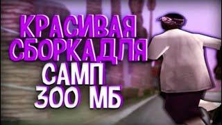 СБОРКА 300 МБ ДЛЯ СЛАБЫХ ПК GTA SAMP  КРАСИВАЯ СБОРКА САМП ДЛЯ ЛОУ ПК