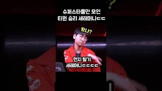 슈퍼스타들만 모인 티원 승리 세레머니ㄷㄷㄷ