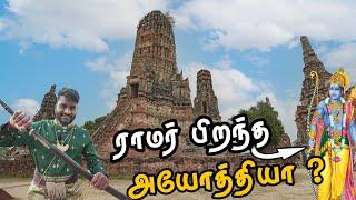 தாய்லாந்தில் அயூத்தியா நகரம் Explained | Wat Chaiwatthanaram | Tamil Navigation