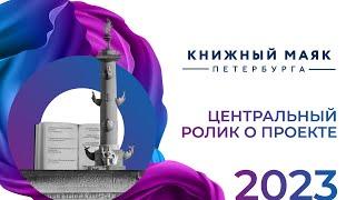 Центральный ролик о фестивале "Книжный маяк Петербурга"