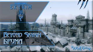 Обзор Beyond Skyrim - Bruma [SE АЕ] / Брума [Глобальный мод]