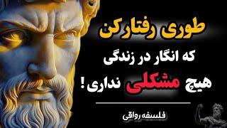 هرگز از مشکلاتت به دیگران چیزی نگو زیرا پشیمانت میکنند ، رازی که زندگی ات را نجات میدهد| فلسفه رواقی