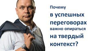 Почему в успешных переговорах важно опираться на твердый контекст? - Виталий Шемякин