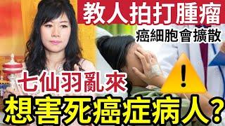 七仙羽你想害死人！教癌症病人「拍打腫瘤」聲稱可以將「不好的東西拍出來！」這樣做癌世胞會擴散！苦主免費問事「被騙買過萬法器」要求對住膠塔不停轉圈！你俾D病人休息下得唔得？