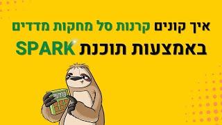 איך קונים קרנות סל בתוכנת ספארק?