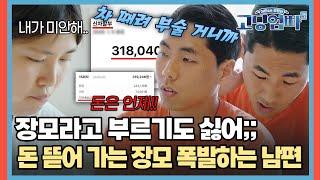 "장모라고 부르기도 싫어;;" 돈 뜯어 가는 친정 때문에 분노 폭발 남편 기죽는 아내 [#고딩엄빠5] | MBN20240626 방송