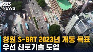 창원 S-BRT, 2023년 개통 목표…우선 신호기술 도입 / SBS