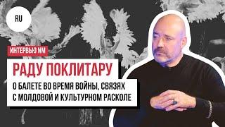 «И папа, и мама стояли у истоков молдавского балета». Интервью NM с хореографом Раду Поклитару