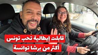 قابلت إيطالية تعشق تونس