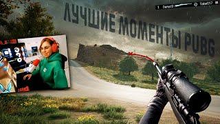 PUBG: Самые смешные и крутые моменты