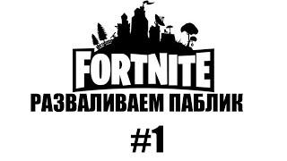 Разносим паблик в Fortnite #1 | Veselbl4