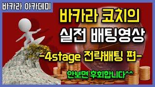 바카라코치의 4stage 전략배팅법의 정석 실전배팅 풀영상