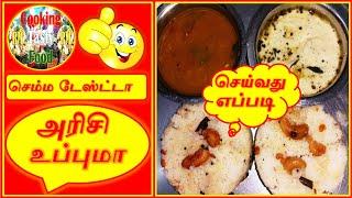 COOKING ARISI UPPUMA | VIDEO | HOW TO | COOK | UPPUMA | RICE | DELICIOUS | RM COOKING TASTY FOOD