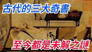 中國古代的「三大奇書」，至今都是未解之謎，會一樣就很了不起！【真正歷史】#皇帝 #历史#古代#三大奇書#未解之謎