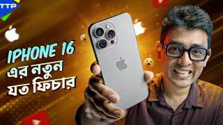 কি আছে নতুন আইফোনে? iPhone 16 Pro First Impression by TTP