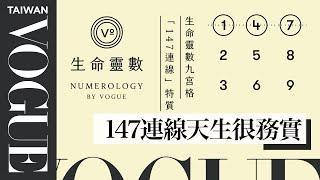 生命靈數九宮格「147連線」特質：執行力高、有錢就有安全感、從小訂定目標決不輕易放棄｜V生命靈數｜VOGUE Taiwan