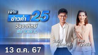  Live เจาะข่าวค่ำ 25 วันที่ 13 ตุลาคม 2567 #GMM25