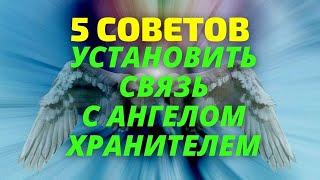 Как установить связь с  ангелом хранителем