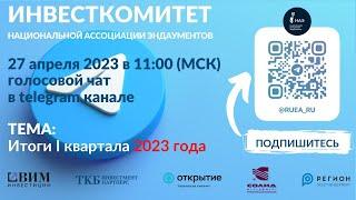 Инвесткомитет | Итоги первого квартала 2023 г.