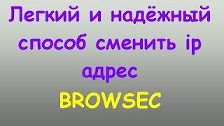 Как Сменить Свой IP Адрес - Подробная Инструкция (Browsec)