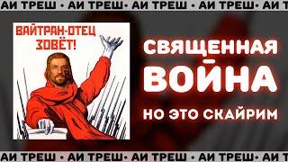 «Священная война», НО ЭТО СКАЙРИМ!