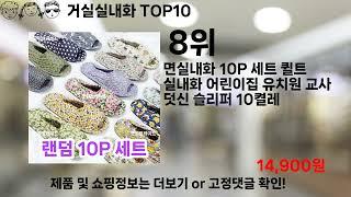 쿠팡대란 거실실내화 BEST10 l 알뜰 l 품절 l 인기 l 제품 l 쿠팡 l 꿀템 l 리뷰