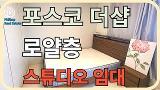 [필리핀 클락/앙겔레스 필탑부동산]포스코 더샵 스튜디오 타입 임대