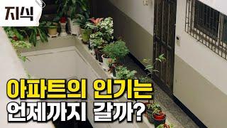 부동산 인기 매물인 아파트보다 살기 편한 집? 미래에 인기 있는 집 형태는 어떻게 바뀔까? #사회 #EBS지식