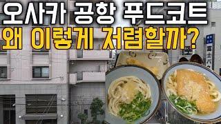 오사카 공항 푸드코트는 왜 이렇게 저렴할까? (ft. 심지어 맛있음)