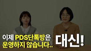 이제, PDS 단톡방 서비스는 중단합니다. '이곳'으로 모이세요.