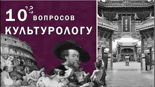 10 вопросов культурологу