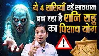 पिशाच योग पड़ेगा एक महीना भारी इन 4 राशियों पर | Shani Rahu Yog Effects To Your Rashi
