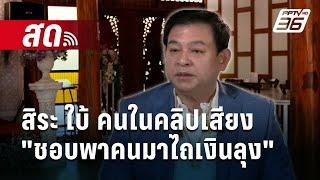  Live เข้มข่าวค่ำ | สิระ ใบ้ คนในคลิปเสียง "ชอบพาคนมาไถเงินลุง" | 15 ต.ค. 67