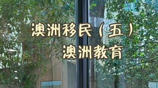 澳洲教育好不好？为子女教育移民澳洲，值得吗？