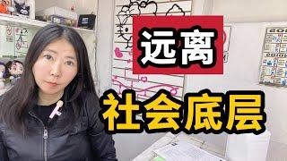 为什么要远离社会底层？