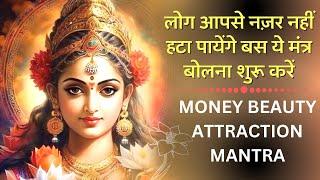 बस ये मंत्र बोलना शुरू करें लोग आपसे नज़र नहीं हटा पायेंगे :MONEY BEAUTY ATTRACTION MANTRA OM SHREEM