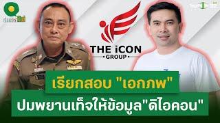 "บิ๊กเต่า" เรียกสอบ "เอกภพ" สายไหมต้องรอด ปมพยานเท็จให้ข้อมูล"ดิไอคอน" | 19 พ.ย. 67 | ข่าวใส่ไข่