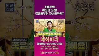 (소름주의) 이상민 재혼부터 자녀운까지...! #용한점집 #유명한점집 #운세 #신점