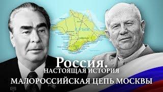 АЛЕКСАНДР ПЫЖИКОВ || РОССИЯ. НАСТОЯЩАЯ ИСТОРИЯ || МАЛОРОССИЙСКАЯ ЦЕПЬ МОСКВЫ